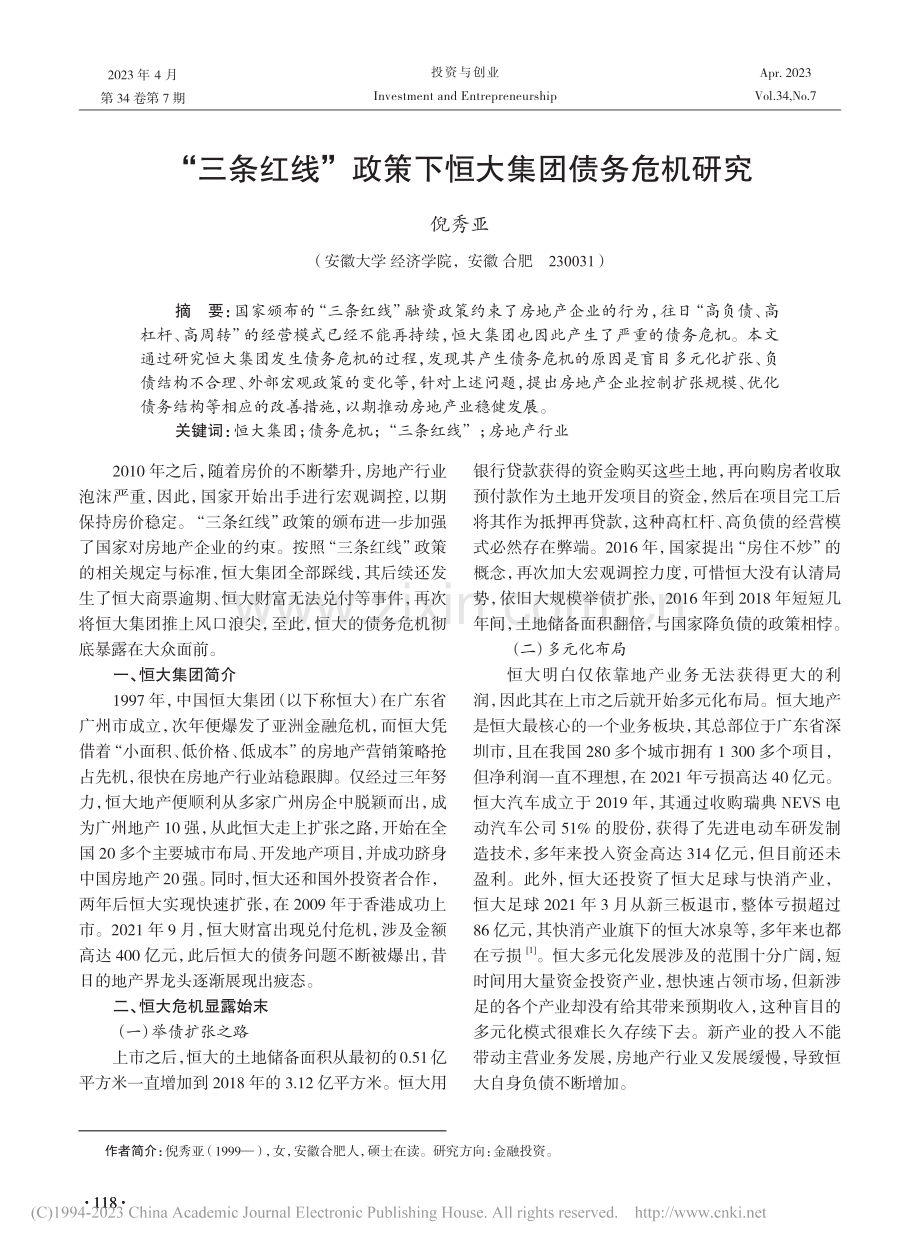 “三条红线”政策下恒大集团债务危机研究_倪秀亚.pdf_第1页