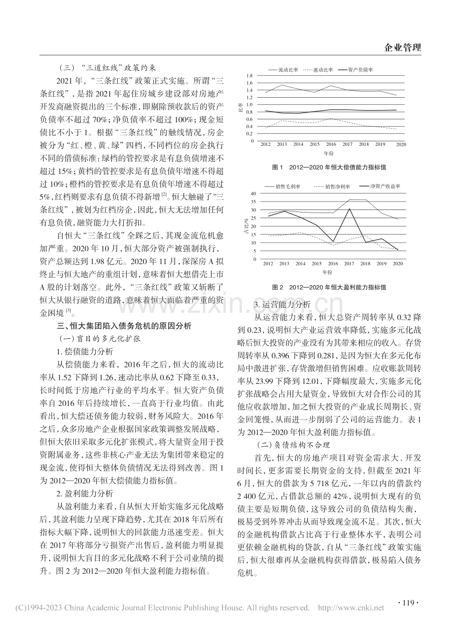 “三条红线”政策下恒大集团债务危机研究_倪秀亚.pdf_第2页