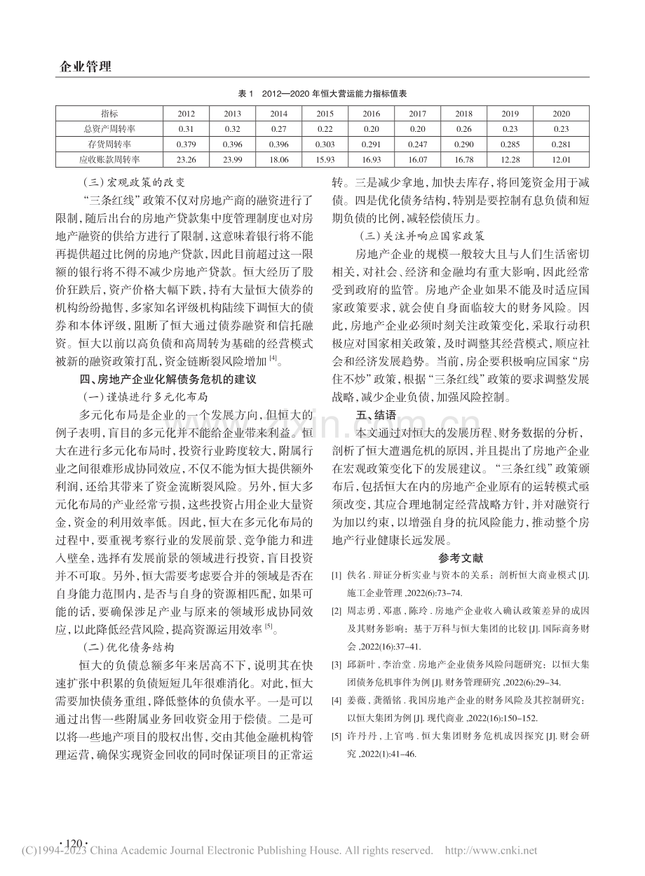 “三条红线”政策下恒大集团债务危机研究_倪秀亚.pdf_第3页