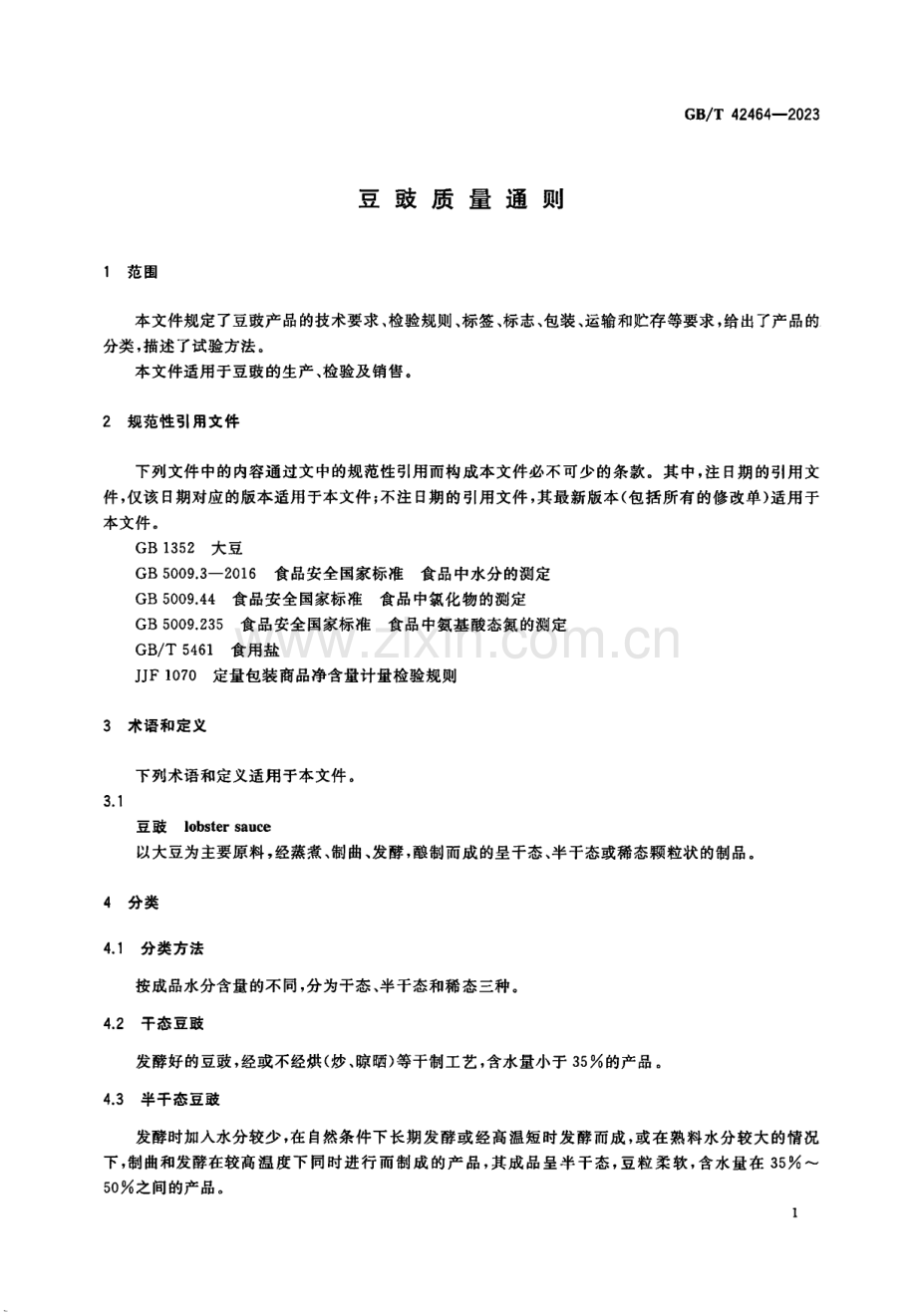 GB∕T 42464-2023 豆豉质量通则.pdf_第3页