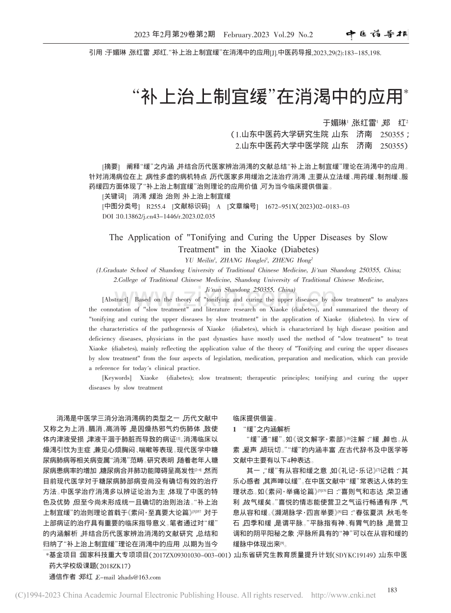 “补上治上制宜缓”在消渴中的应用_于媚琳.pdf_第1页