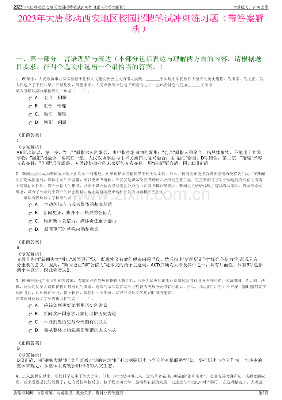 2023年大唐移动西安地区校园招聘笔试冲刺练习题（带答案解析）.pdf_第1页