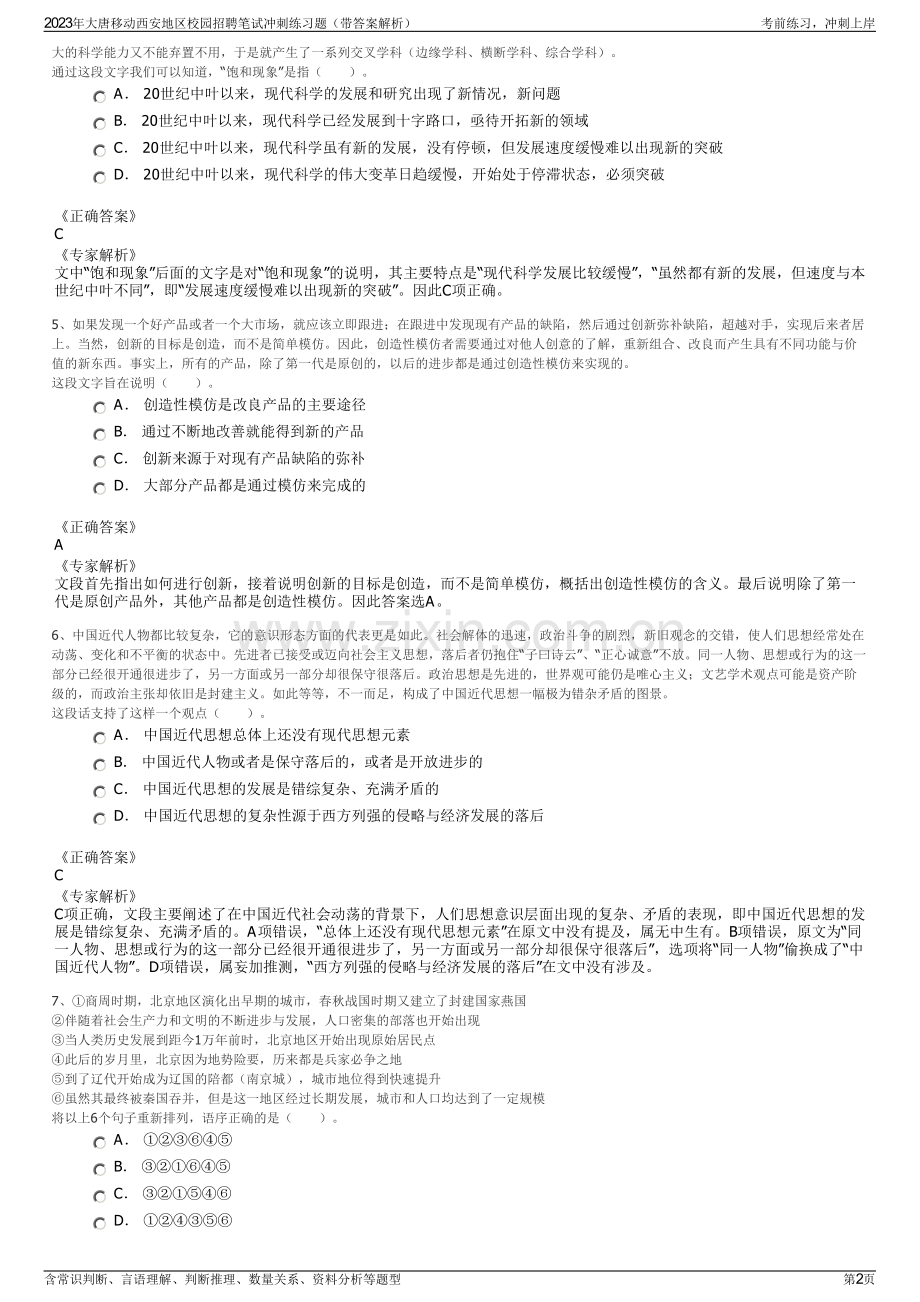 2023年大唐移动西安地区校园招聘笔试冲刺练习题（带答案解析）.pdf_第2页