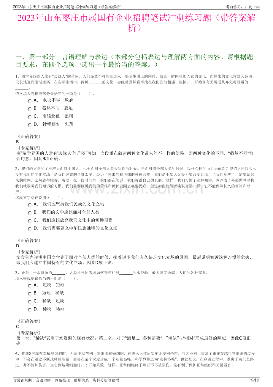 2023年山东枣庄市属国有企业招聘笔试冲刺练习题（带答案解析）.pdf_第1页