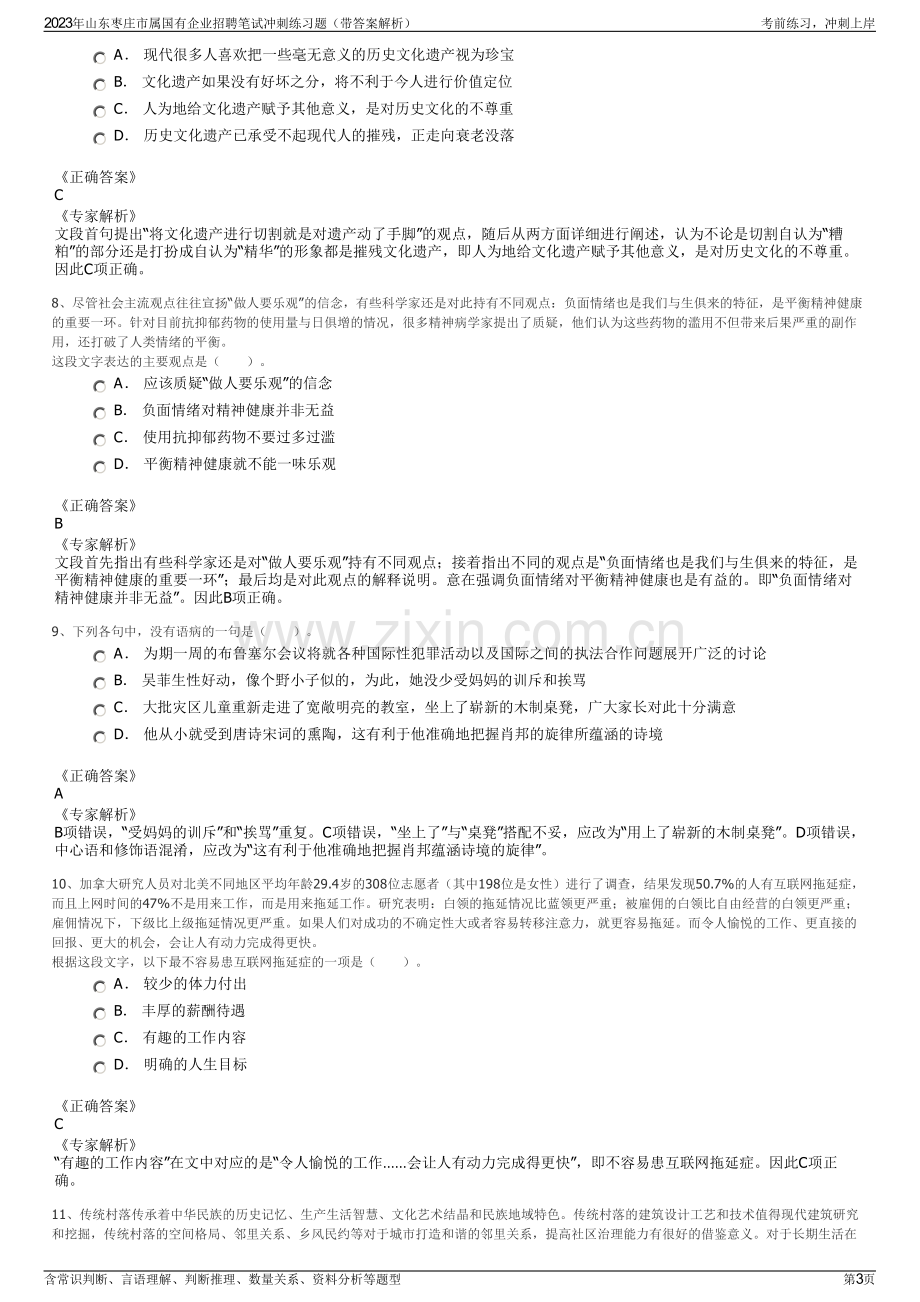 2023年山东枣庄市属国有企业招聘笔试冲刺练习题（带答案解析）.pdf_第3页