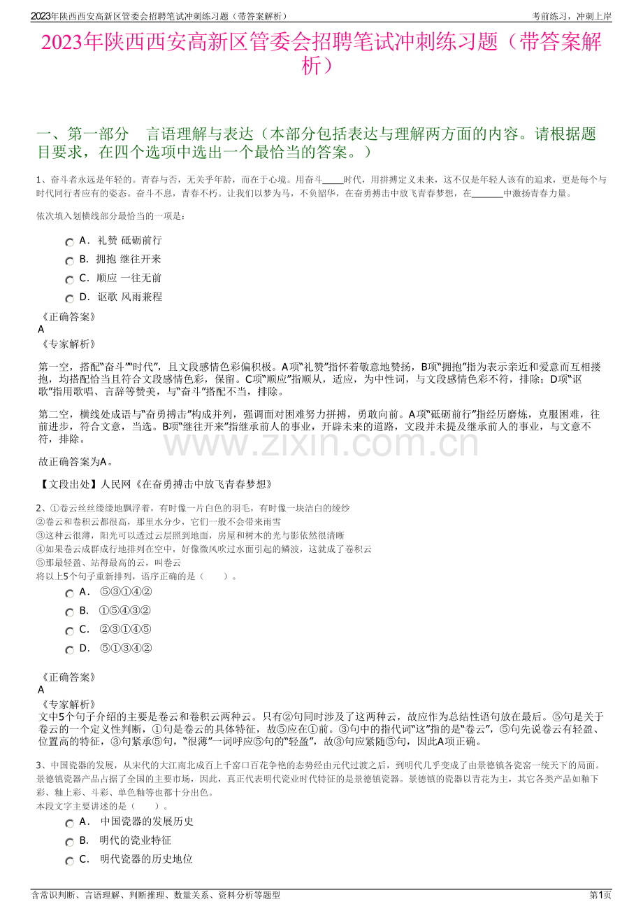 2023年陕西西安高新区管委会招聘笔试冲刺练习题（带答案解析）.pdf_第1页