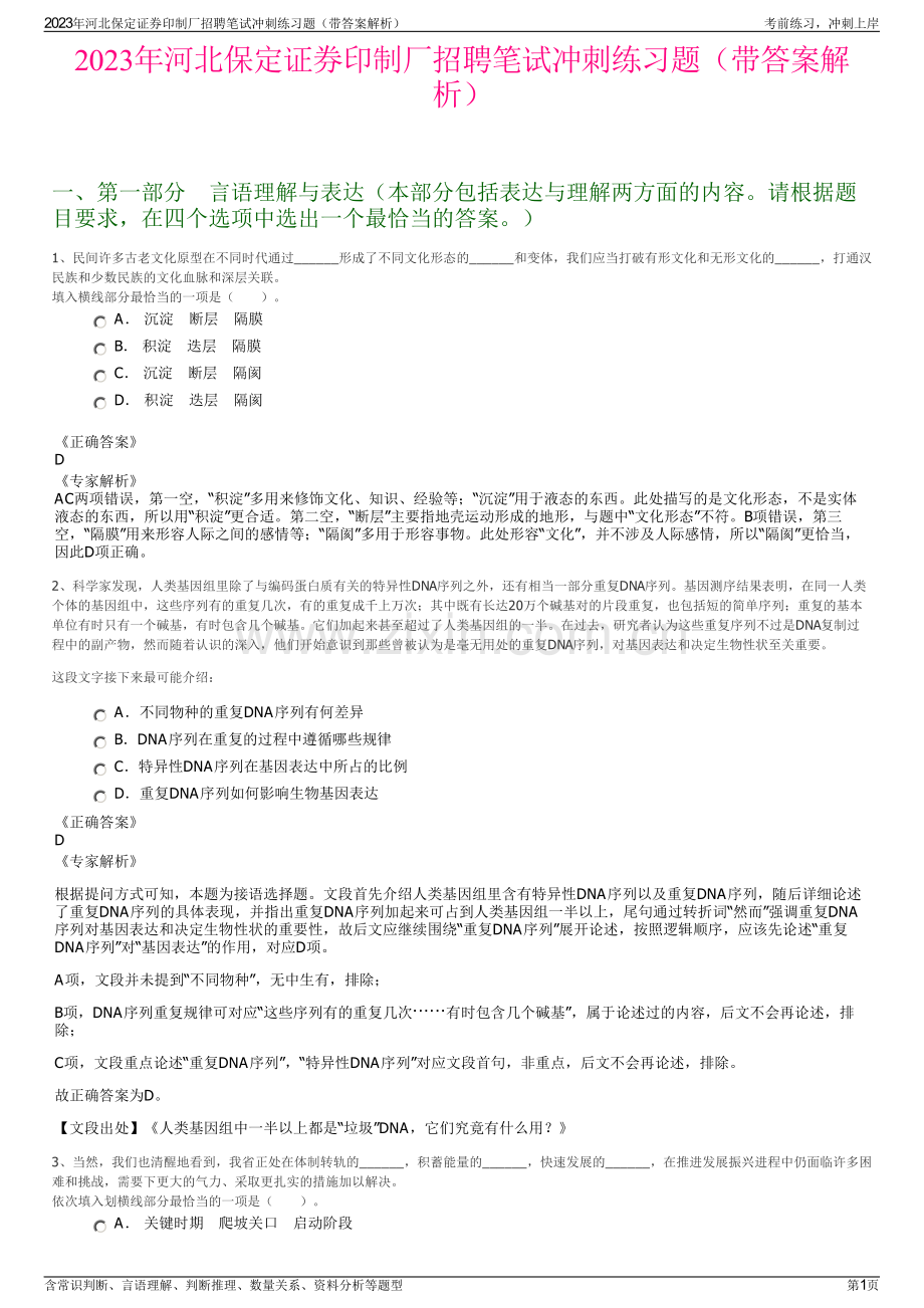 2023年河北保定证券印制厂招聘笔试冲刺练习题（带答案解析）.pdf_第1页