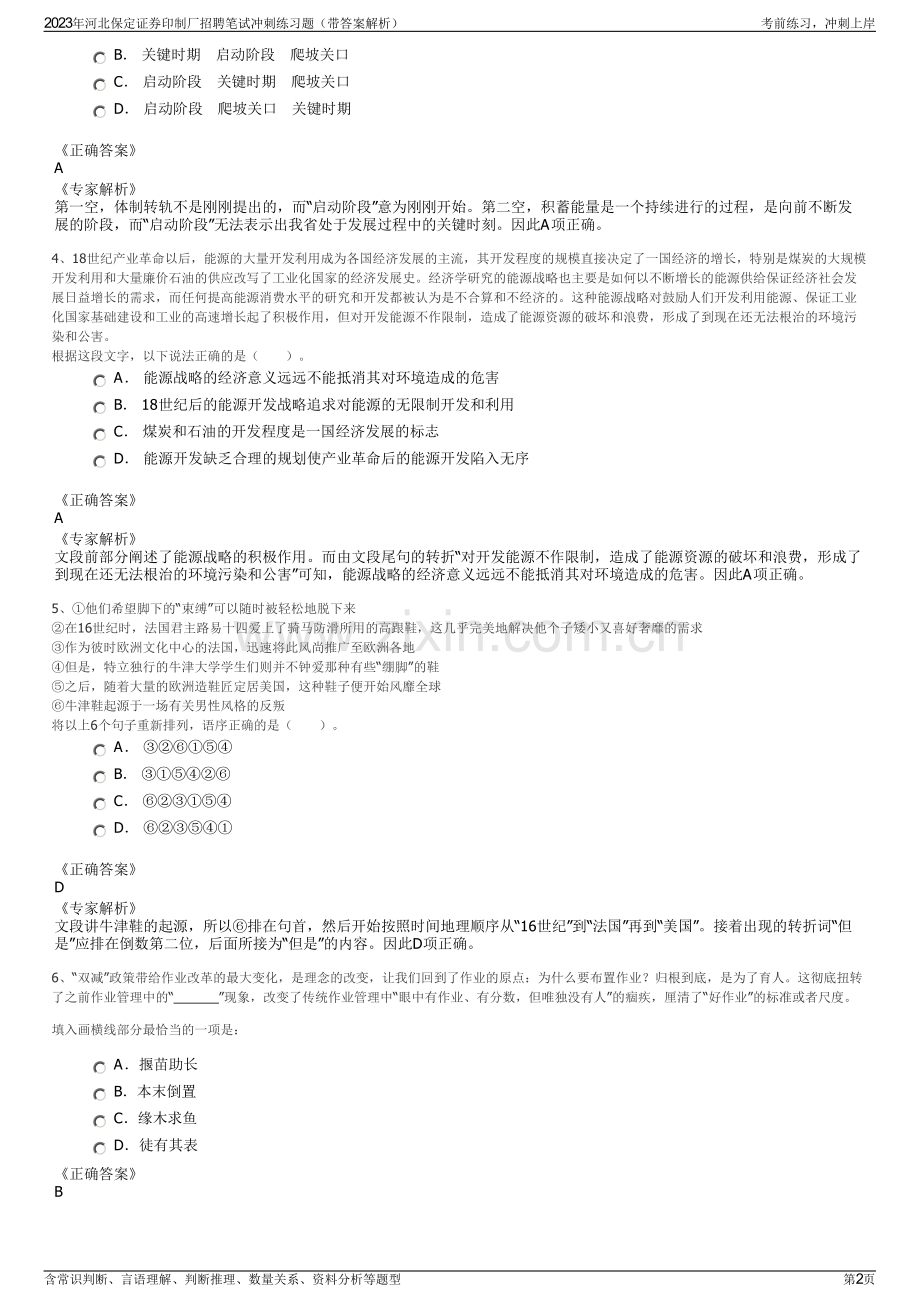 2023年河北保定证券印制厂招聘笔试冲刺练习题（带答案解析）.pdf_第2页