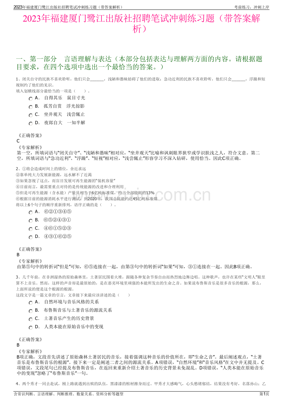 2023年福建厦门鹭江出版社招聘笔试冲刺练习题（带答案解析）.pdf_第1页