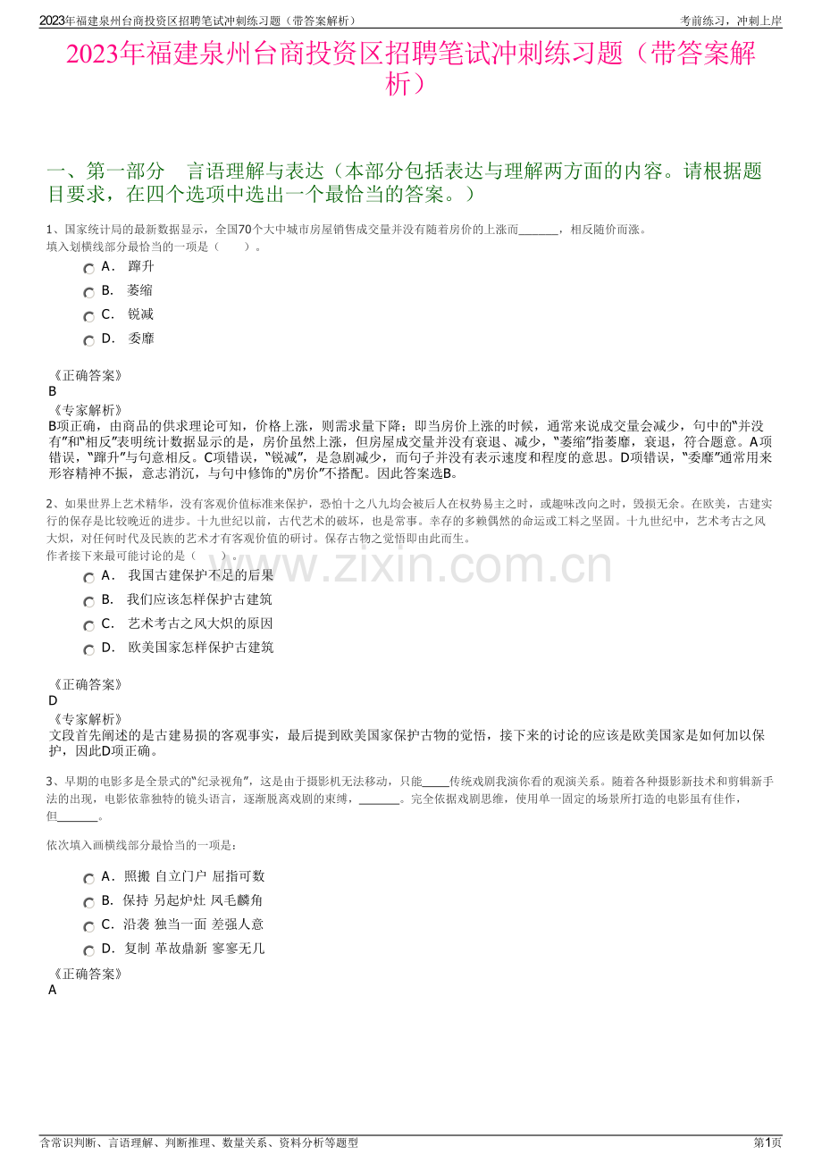 2023年福建泉州台商投资区招聘笔试冲刺练习题（带答案解析）.pdf_第1页