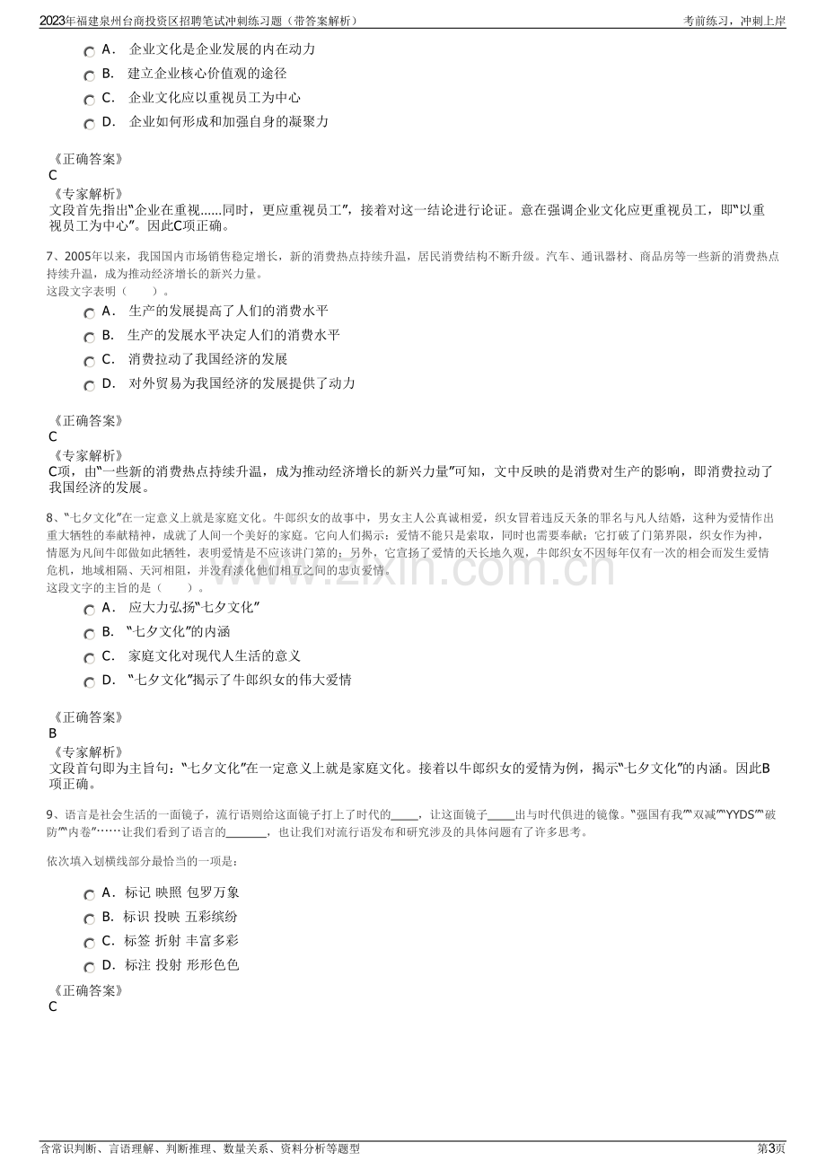 2023年福建泉州台商投资区招聘笔试冲刺练习题（带答案解析）.pdf_第3页