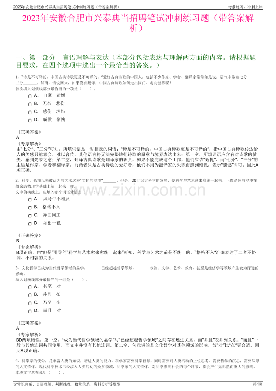 2023年安徽合肥市兴泰典当招聘笔试冲刺练习题（带答案解析）.pdf_第1页