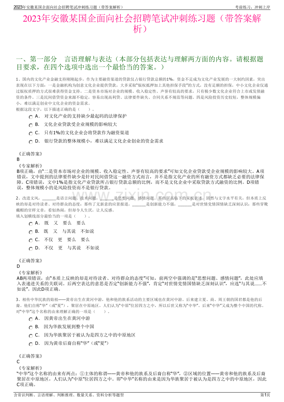 2023年安徽某国企面向社会招聘笔试冲刺练习题（带答案解析）.pdf_第1页