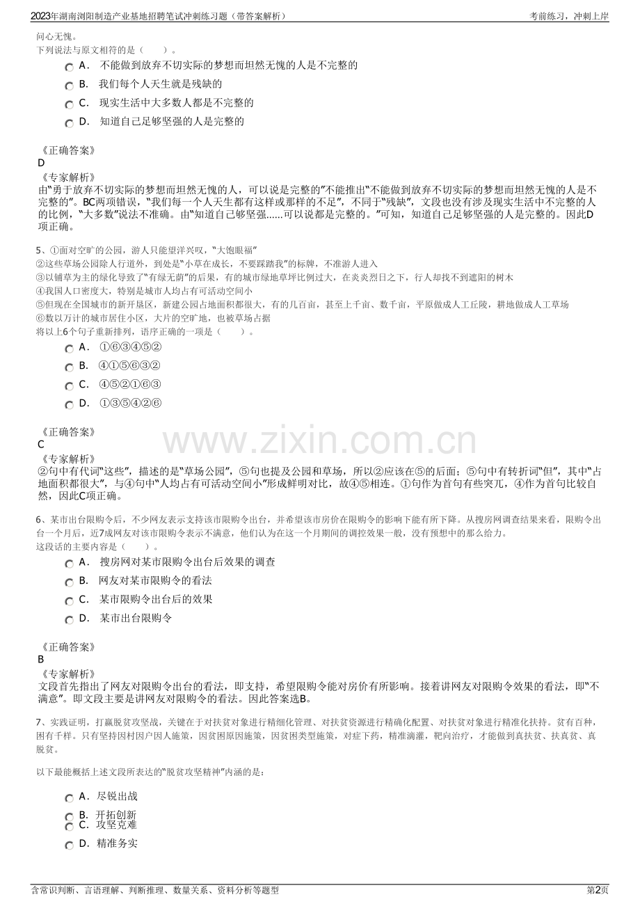 2023年湖南浏阳制造产业基地招聘笔试冲刺练习题（带答案解析）.pdf_第2页