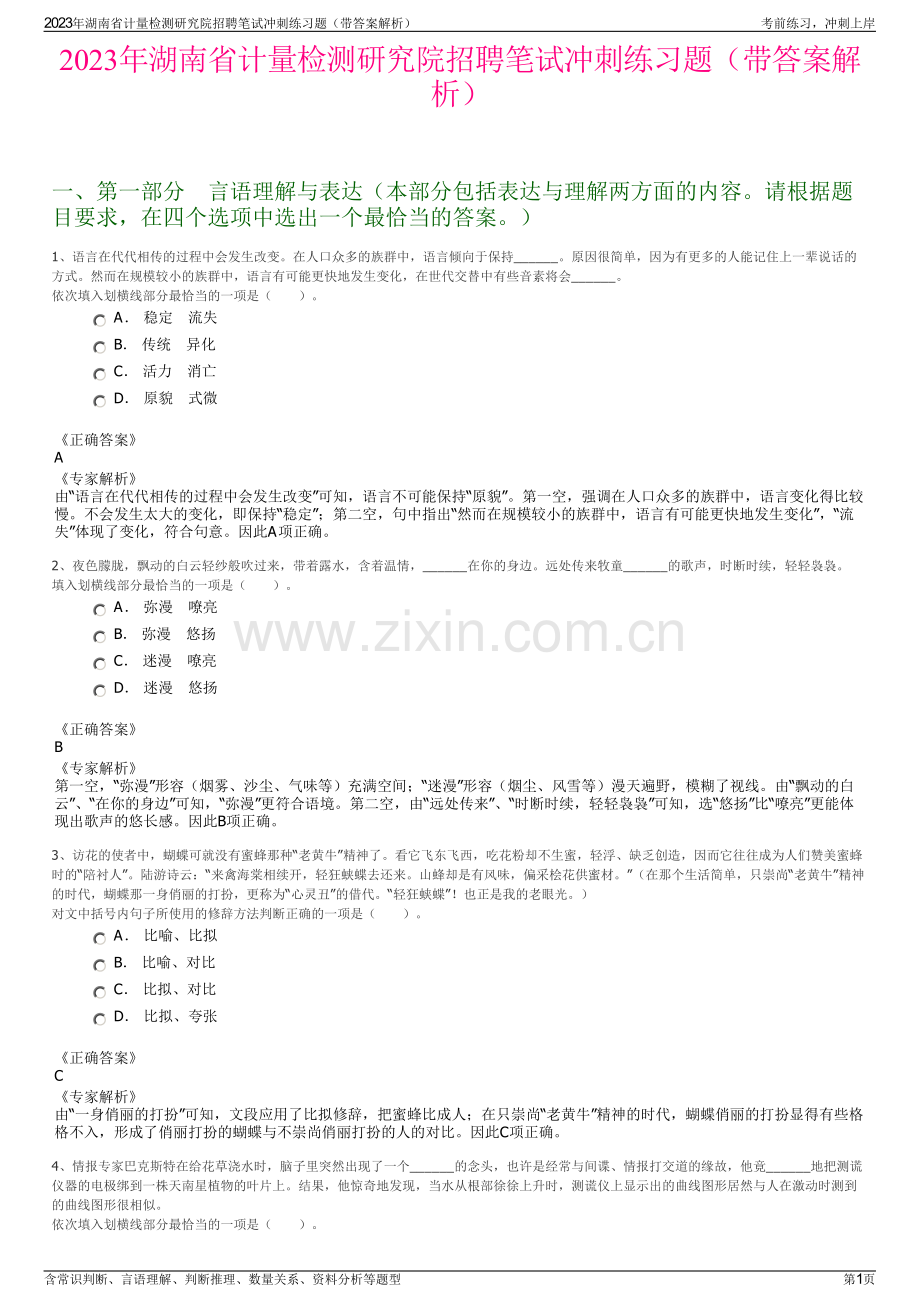 2023年湖南省计量检测研究院招聘笔试冲刺练习题（带答案解析）.pdf_第1页