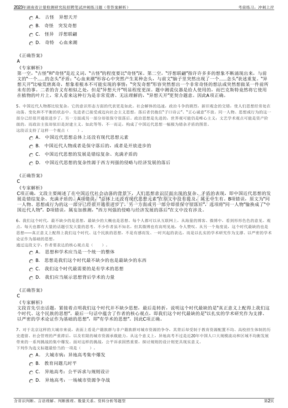 2023年湖南省计量检测研究院招聘笔试冲刺练习题（带答案解析）.pdf_第2页