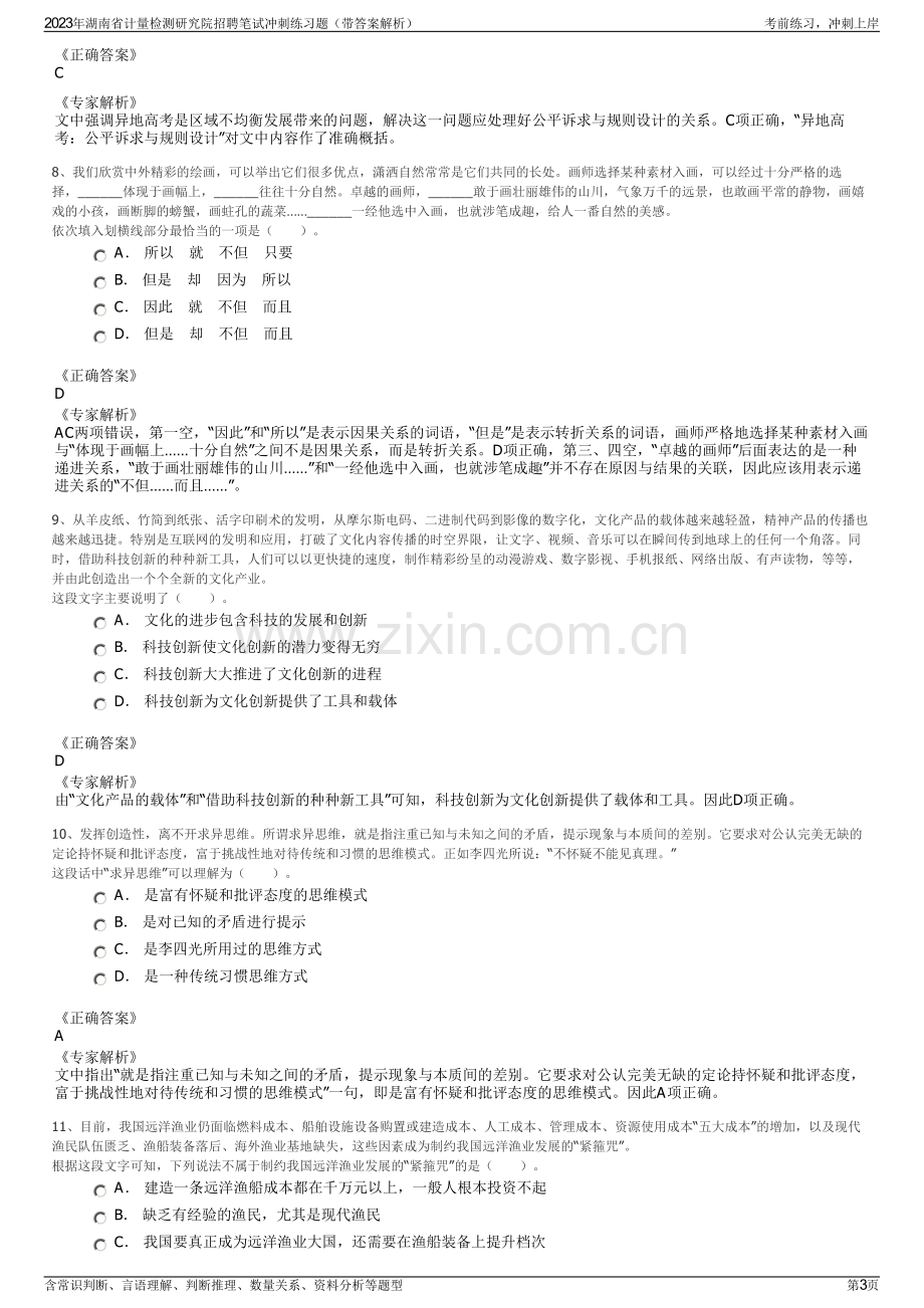 2023年湖南省计量检测研究院招聘笔试冲刺练习题（带答案解析）.pdf_第3页