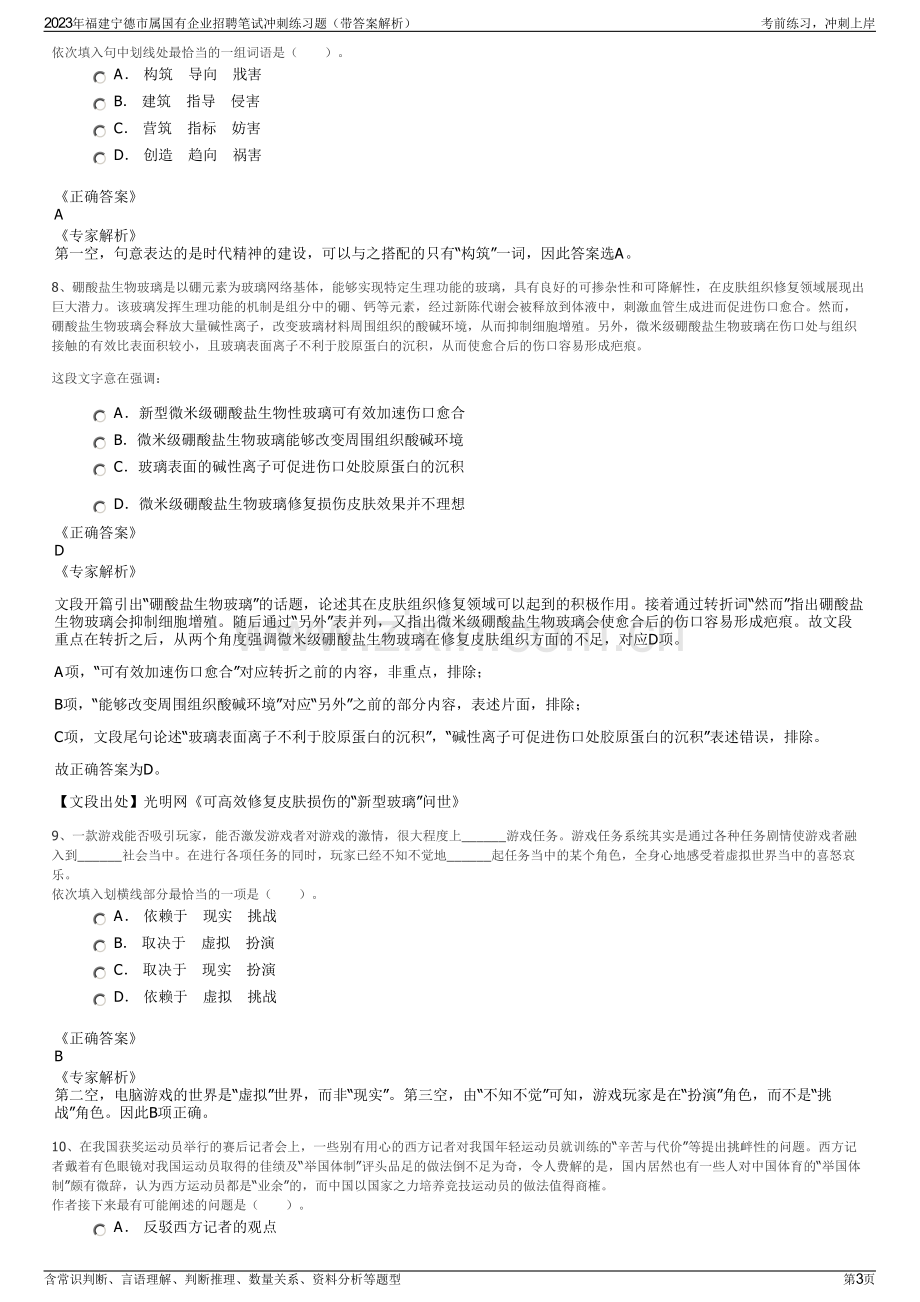 2023年福建宁德市属国有企业招聘笔试冲刺练习题（带答案解析）.pdf_第3页