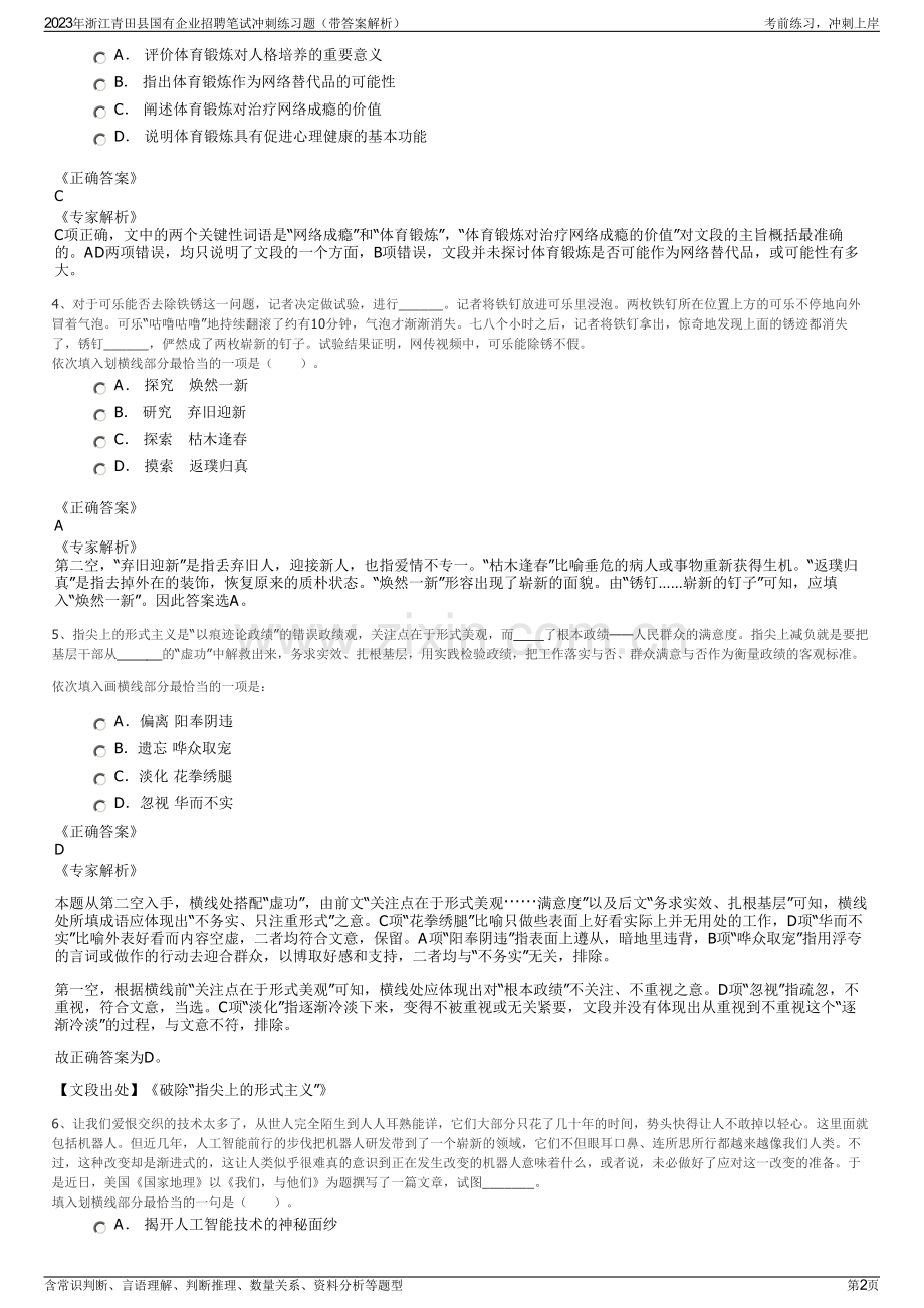 2023年浙江青田县国有企业招聘笔试冲刺练习题（带答案解析）.pdf_第2页