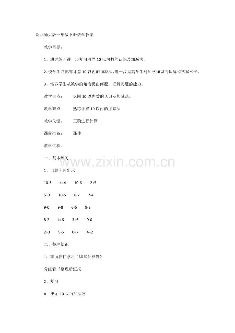 新北师大版一年级下册数学教案.docx_第1页