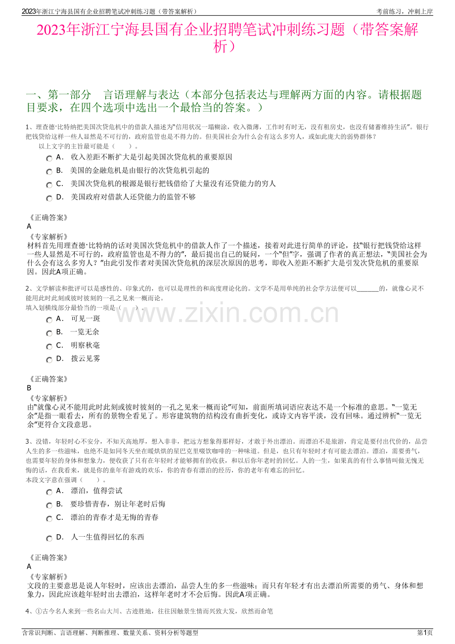 2023年浙江宁海县国有企业招聘笔试冲刺练习题（带答案解析）.pdf_第1页