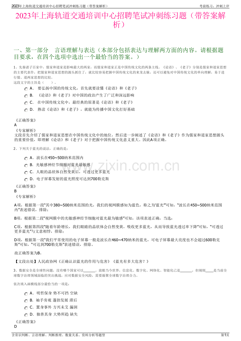 2023年上海轨道交通培训中心招聘笔试冲刺练习题（带答案解析）.pdf_第1页