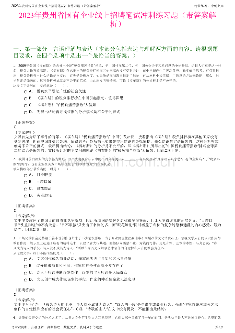 2023年贵州省国有企业线上招聘笔试冲刺练习题（带答案解析）.pdf_第1页