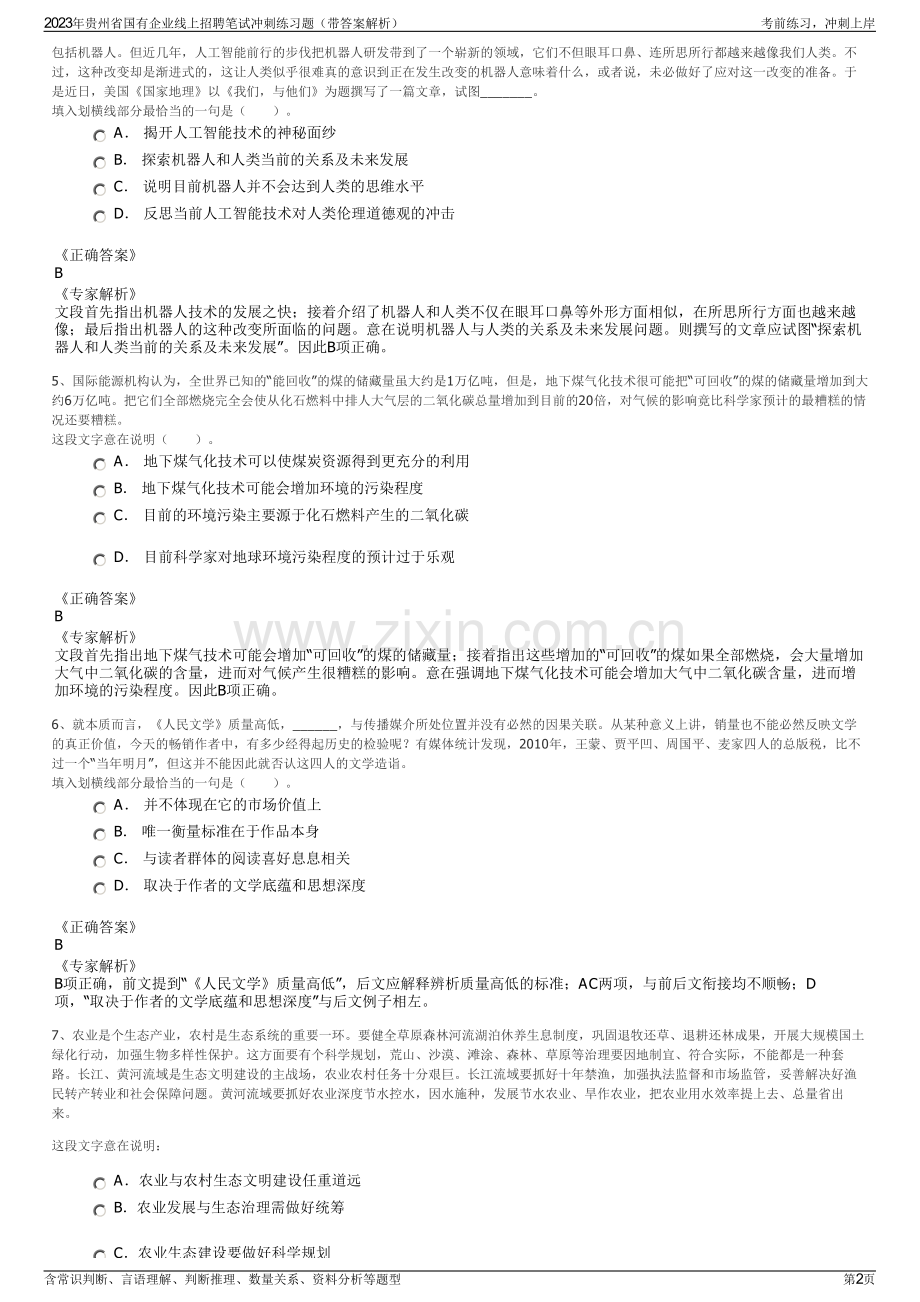 2023年贵州省国有企业线上招聘笔试冲刺练习题（带答案解析）.pdf_第2页