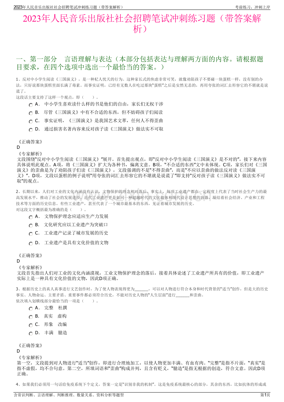 2023年人民音乐出版社社会招聘笔试冲刺练习题（带答案解析）.pdf_第1页