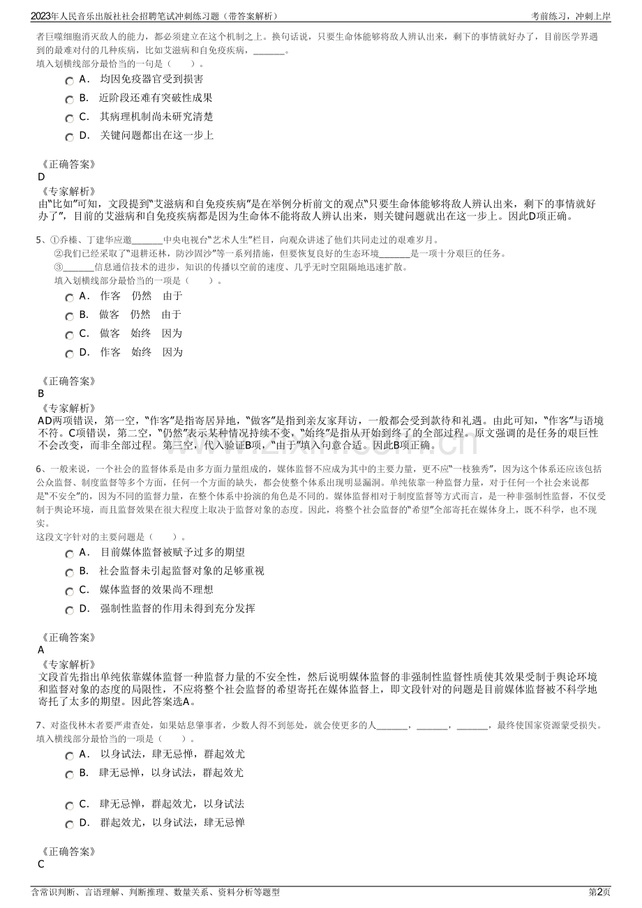 2023年人民音乐出版社社会招聘笔试冲刺练习题（带答案解析）.pdf_第2页