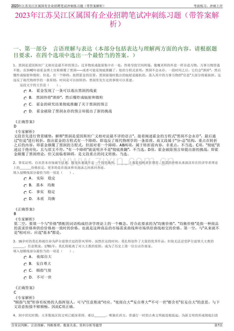 2023年江苏吴江区属国有企业招聘笔试冲刺练习题（带答案解析）.pdf_第1页