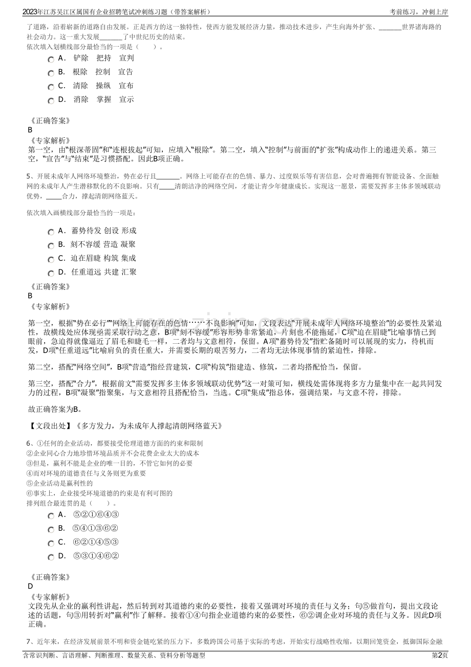 2023年江苏吴江区属国有企业招聘笔试冲刺练习题（带答案解析）.pdf_第2页