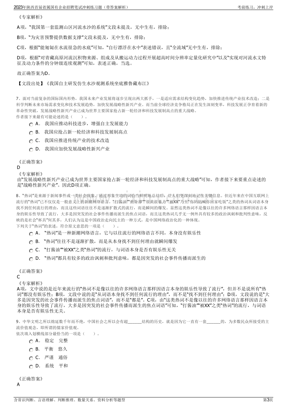 2023年陕西首届省属国有企业招聘笔试冲刺练习题（带答案解析）.pdf_第3页