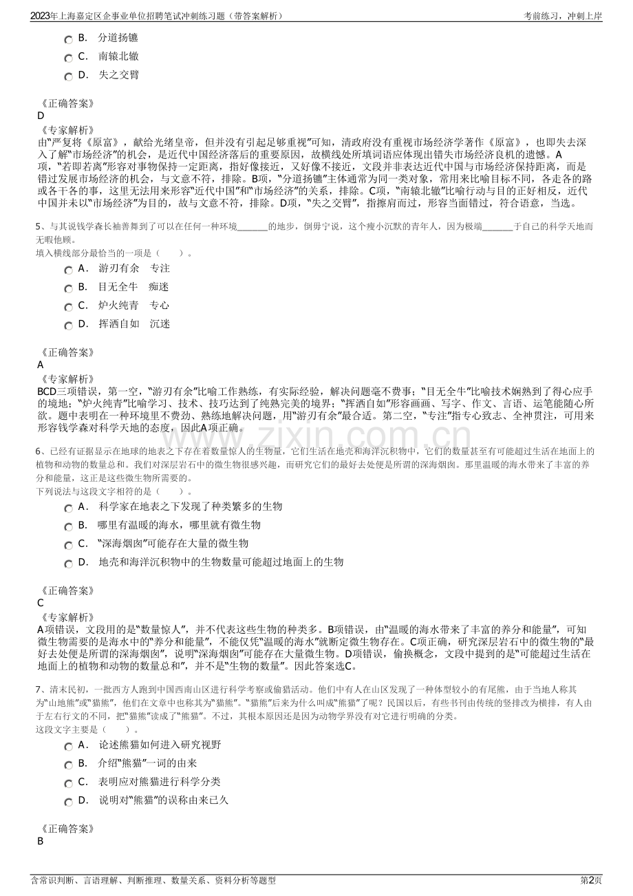 2023年上海嘉定区企事业单位招聘笔试冲刺练习题（带答案解析）.pdf_第2页