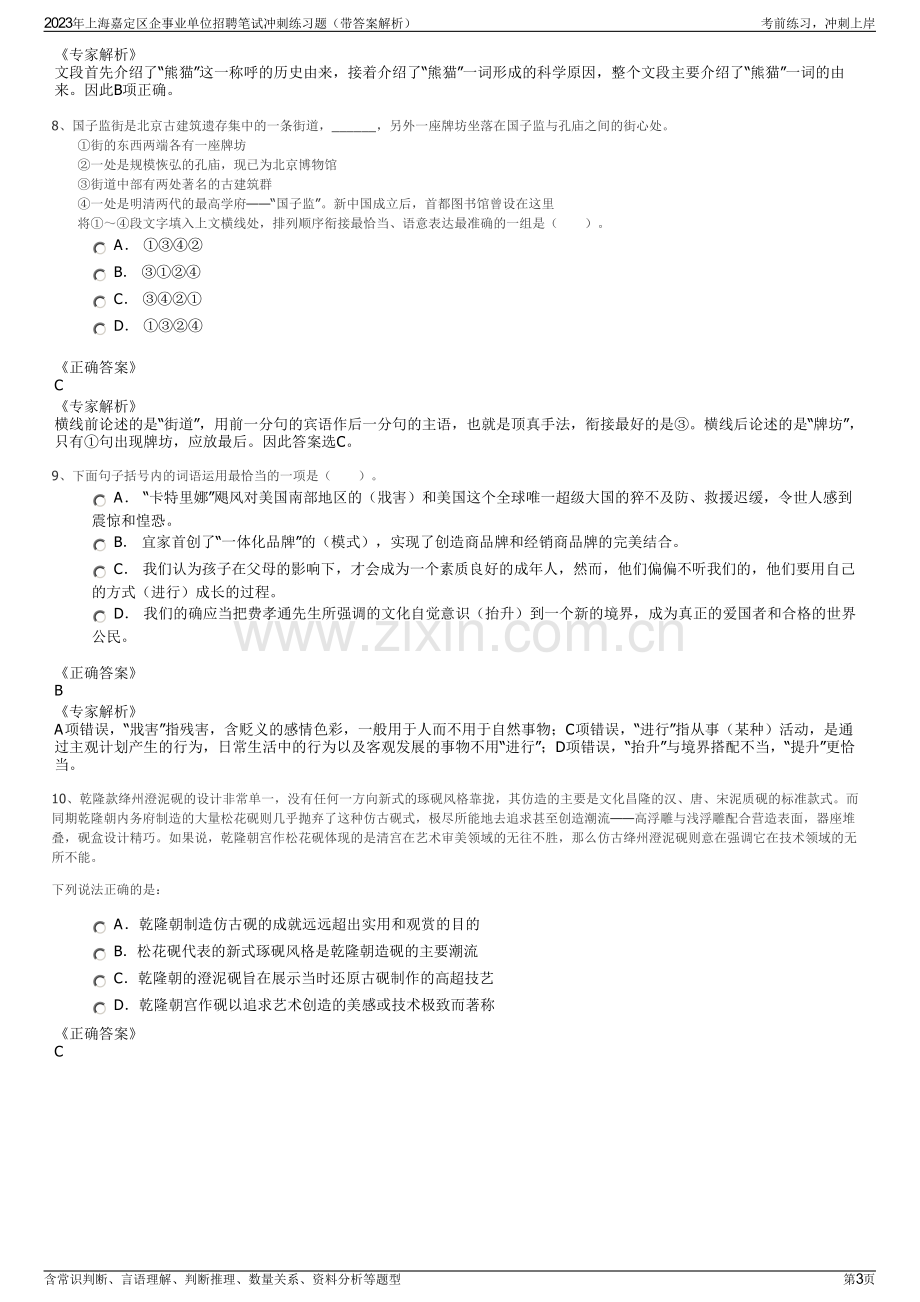 2023年上海嘉定区企事业单位招聘笔试冲刺练习题（带答案解析）.pdf_第3页