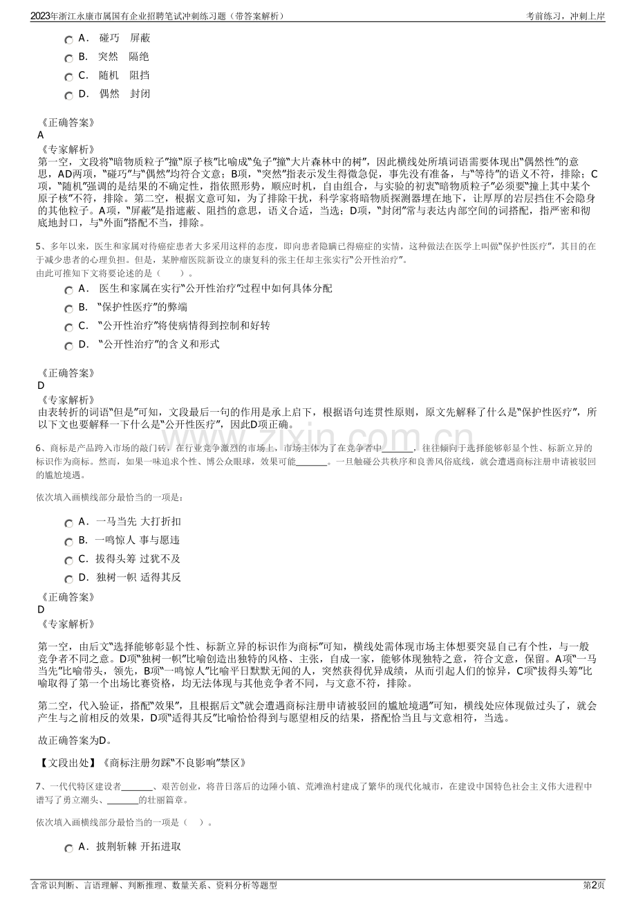 2023年浙江永康市属国有企业招聘笔试冲刺练习题（带答案解析）.pdf_第2页