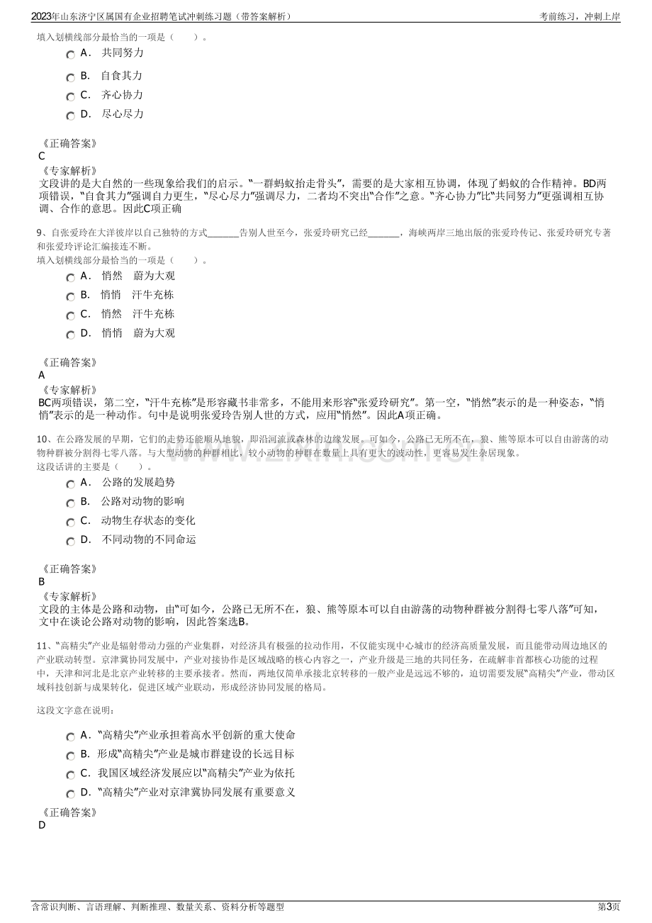 2023年山东济宁区属国有企业招聘笔试冲刺练习题（带答案解析）.pdf_第3页