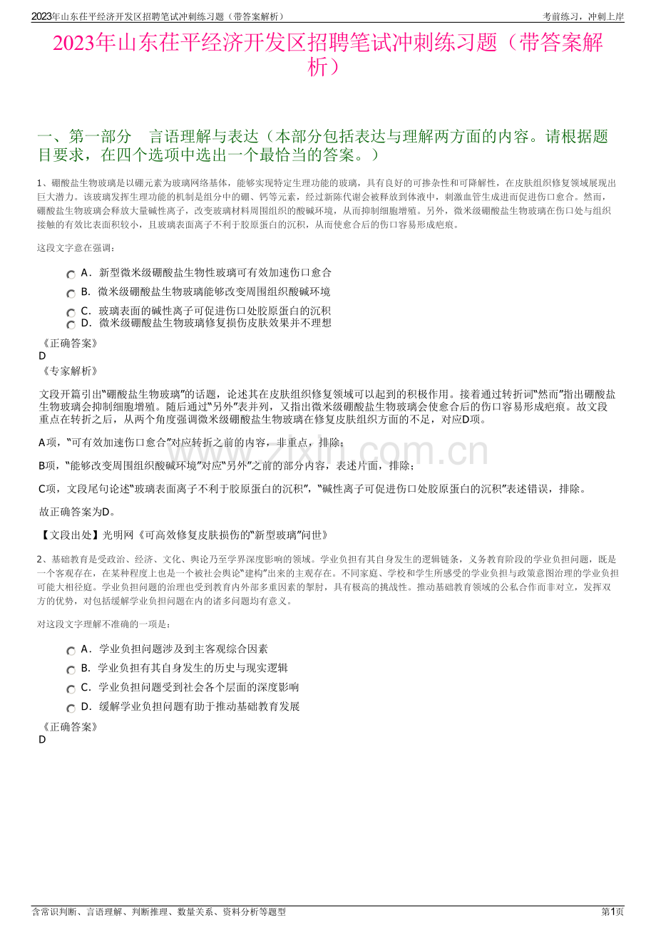 2023年山东茌平经济开发区招聘笔试冲刺练习题（带答案解析）.pdf_第1页