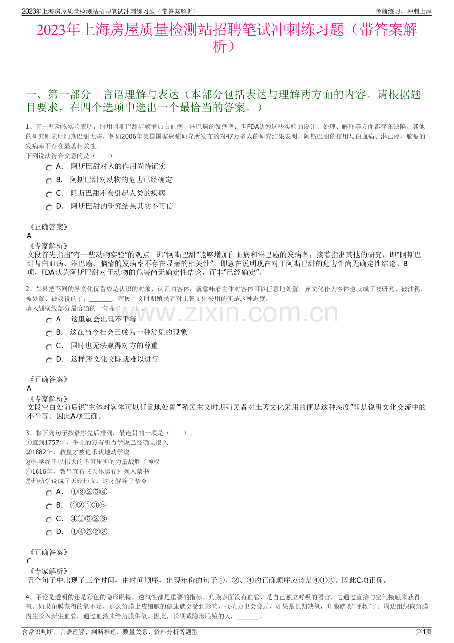 2023年上海房屋质量检测站招聘笔试冲刺练习题（带答案解析）.pdf_第1页