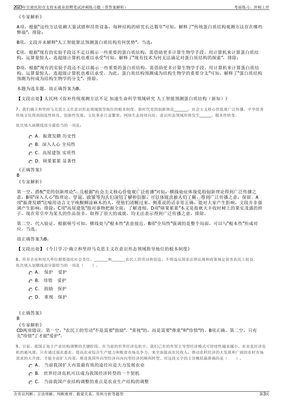 2023年甘肃庆阳市支持未就业招聘笔试冲刺练习题（带答案解析）.pdf_第3页