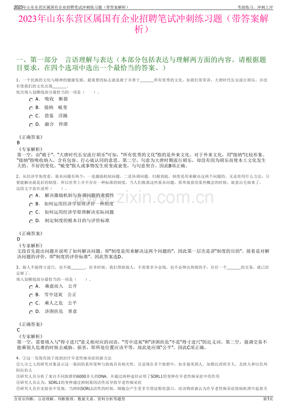 2023年山东东营区属国有企业招聘笔试冲刺练习题（带答案解析）.pdf_第1页