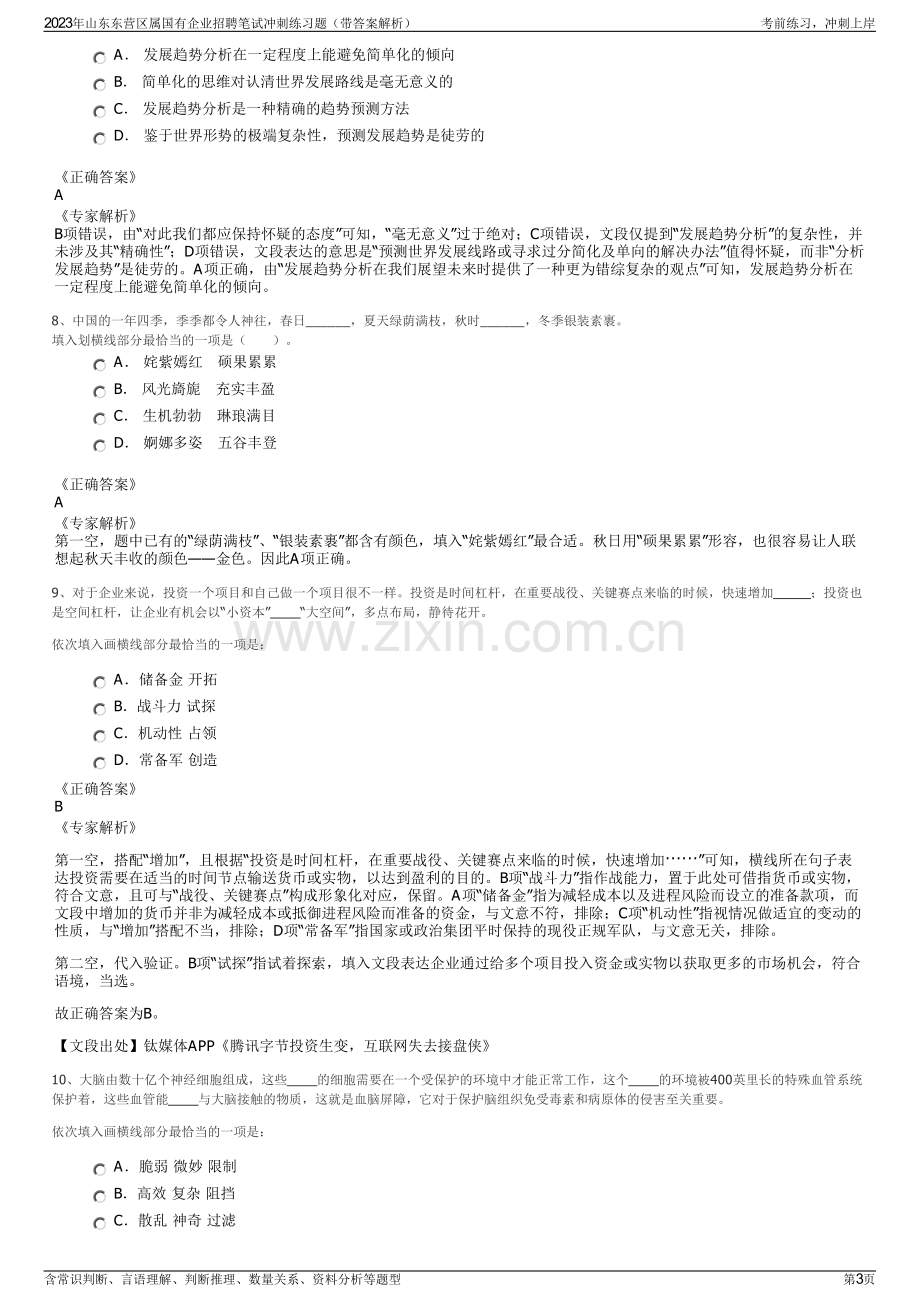 2023年山东东营区属国有企业招聘笔试冲刺练习题（带答案解析）.pdf_第3页