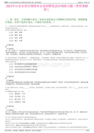 2023年山东东营区属国有企业招聘笔试冲刺练习题（带答案解析）.pdf