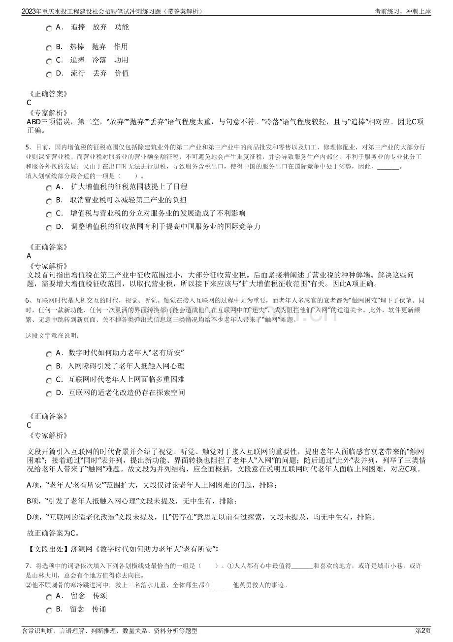 2023年重庆水投工程建设社会招聘笔试冲刺练习题（带答案解析）.pdf_第2页