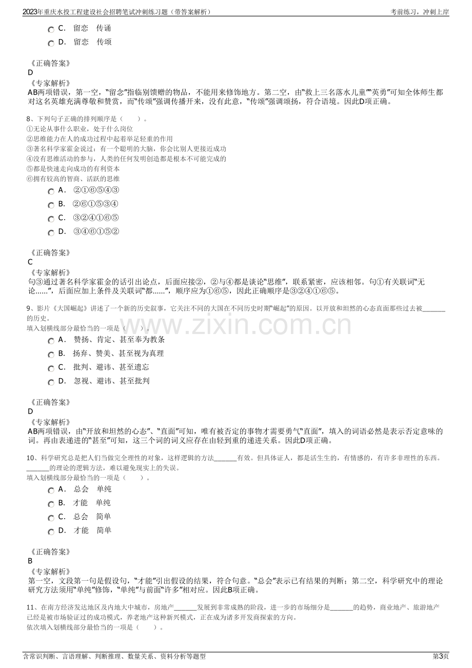 2023年重庆水投工程建设社会招聘笔试冲刺练习题（带答案解析）.pdf_第3页