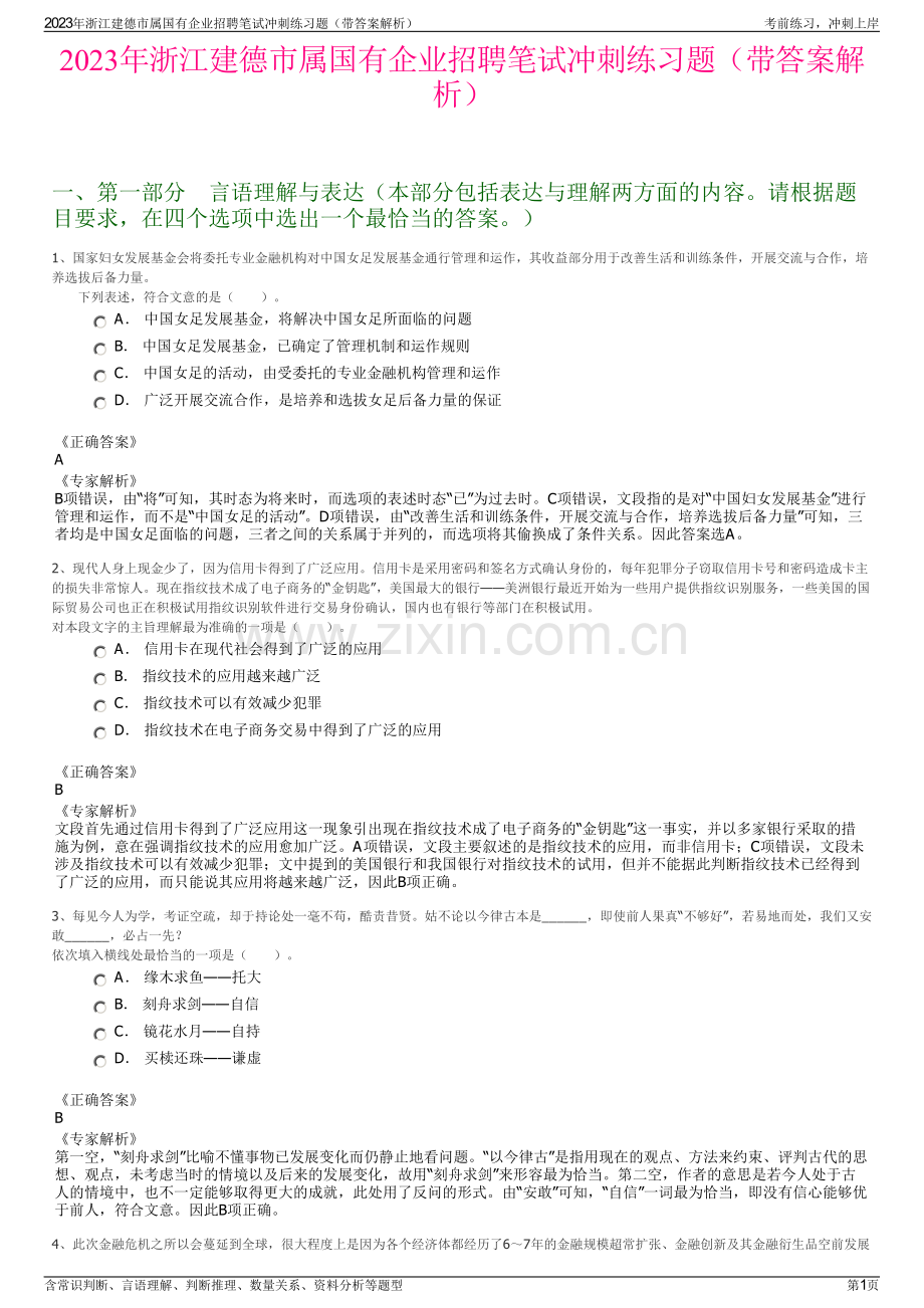 2023年浙江建德市属国有企业招聘笔试冲刺练习题（带答案解析）.pdf_第1页