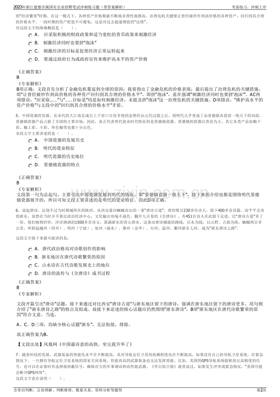 2023年浙江建德市属国有企业招聘笔试冲刺练习题（带答案解析）.pdf_第2页