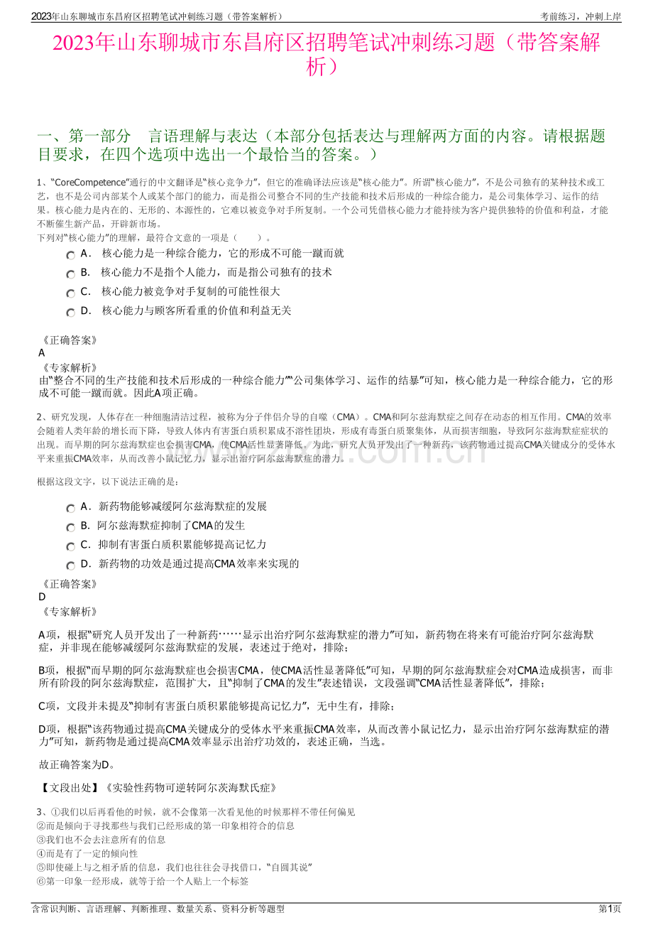 2023年山东聊城市东昌府区招聘笔试冲刺练习题（带答案解析）.pdf_第1页