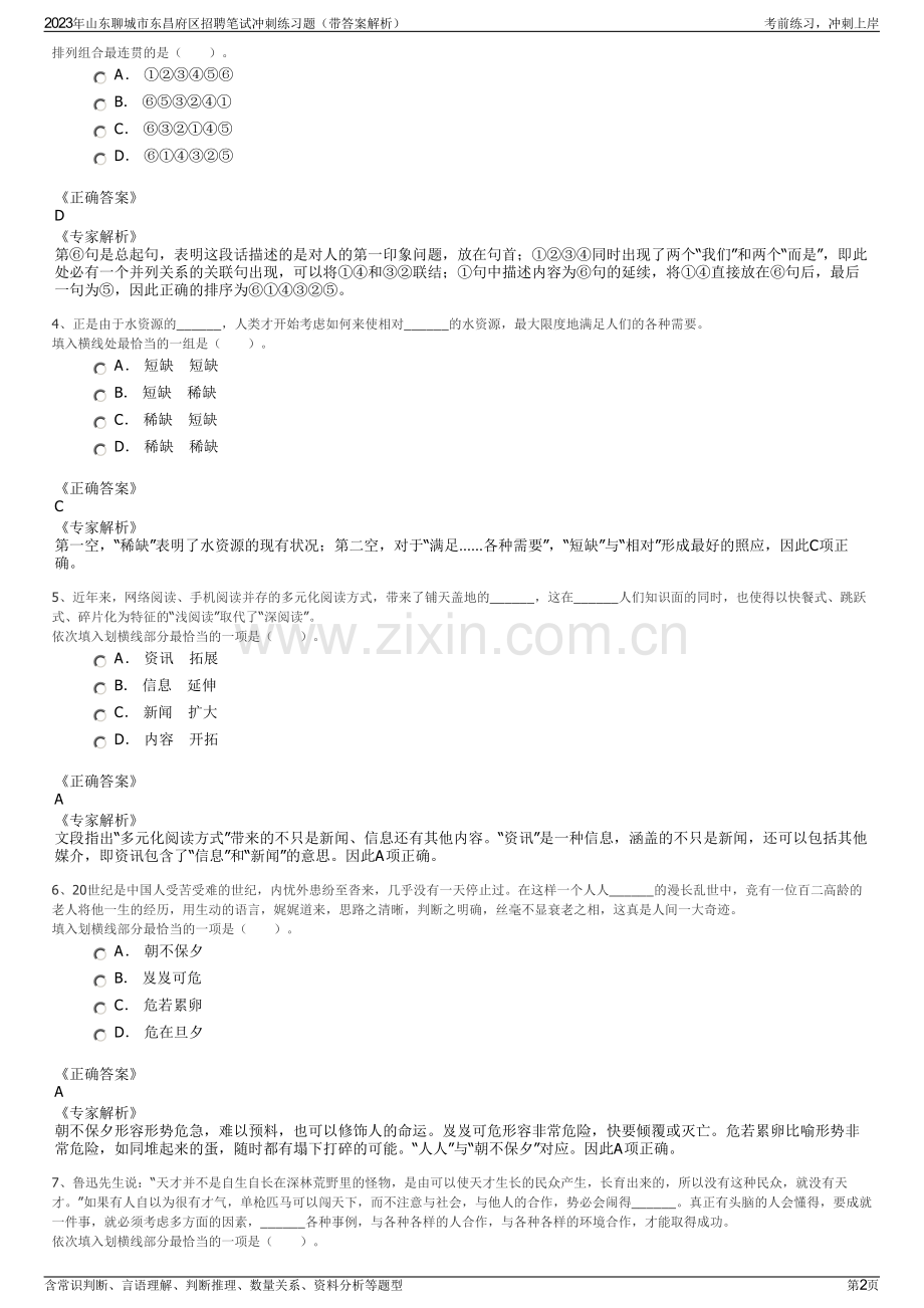 2023年山东聊城市东昌府区招聘笔试冲刺练习题（带答案解析）.pdf_第2页