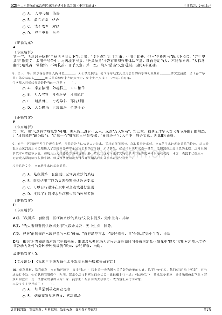 2023年山东聊城市东昌府区招聘笔试冲刺练习题（带答案解析）.pdf_第3页